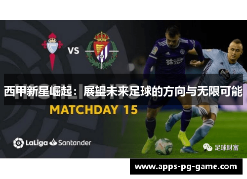 西甲新星崛起：展望未来足球的方向与无限可能