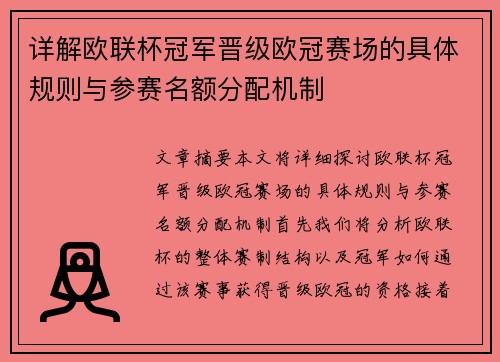 详解欧联杯冠军晋级欧冠赛场的具体规则与参赛名额分配机制 详解欧联杯冠军晋级欧冠赛场的具体规则与参赛名额分配机制