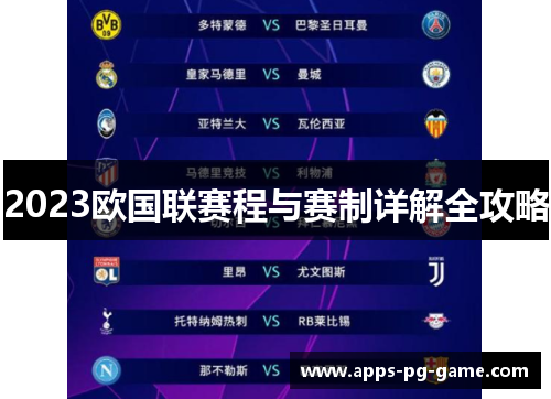 2023欧国联赛程与赛制详解全攻略 2023欧国联赛程与赛制详解全攻略