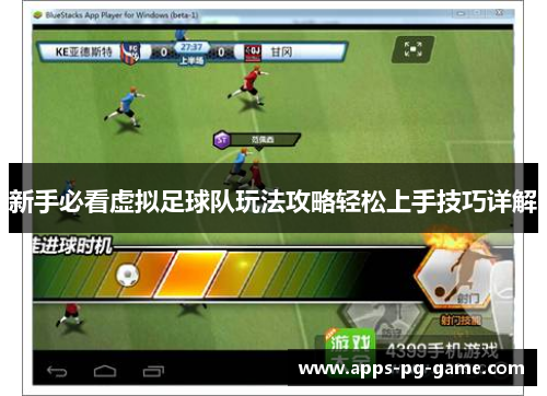 新手必看虚拟足球队玩法攻略轻松上手技巧详解 新手必看虚拟足球队玩法攻略轻松上手技巧详解