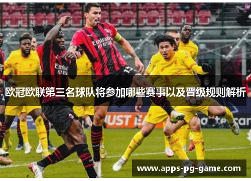 欧冠欧联第三名球队将参加哪些赛事以及晋级规则解析 欧冠欧联第三名球队将参加哪些赛事以及晋级规则解析