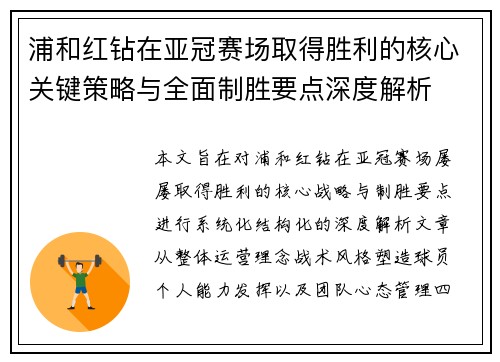 浦和红钻在亚冠赛场取得胜利的核心关键策略与全面制胜要点深度解析 浦和红钻在亚冠赛场取得胜利的核心关键策略与全面制胜要点深度解析