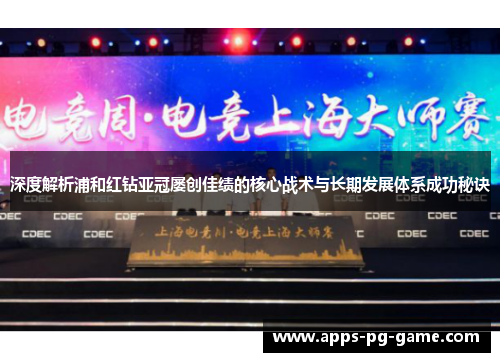 深度解析浦和红钻亚冠屡创佳绩的核心战术与长期发展体系成功秘诀 深度解析浦和红钻亚冠屡创佳绩的核心战术与长期发展体系成功秘诀