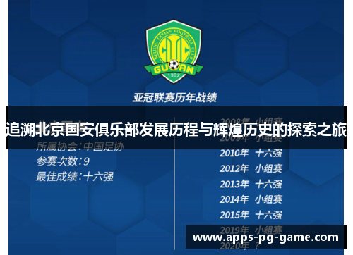 追溯北京国安俱乐部发展历程与辉煌历史的探索之旅 追溯北京国安俱乐部发展历程与辉煌历史的探索之旅