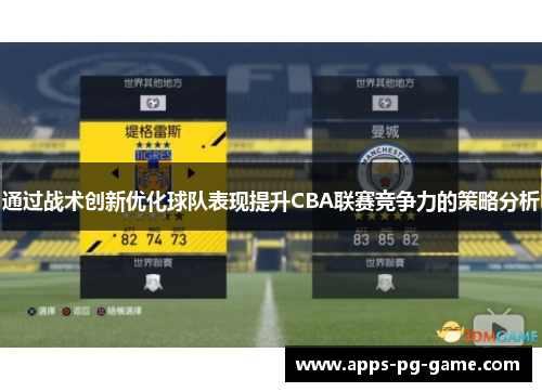 通过战术创新优化球队表现提升CBA联赛竞争力的策略分析 通过战术创新优化球队表现提升CBA联赛竞争力的策略分析