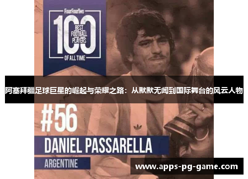 阿塞拜疆足球巨星的崛起与荣耀之路:从默默无闻到国际舞台的风云人物 阿塞拜疆足球巨星的崛起与荣耀之路:从默默无闻到国际舞台的风云人物