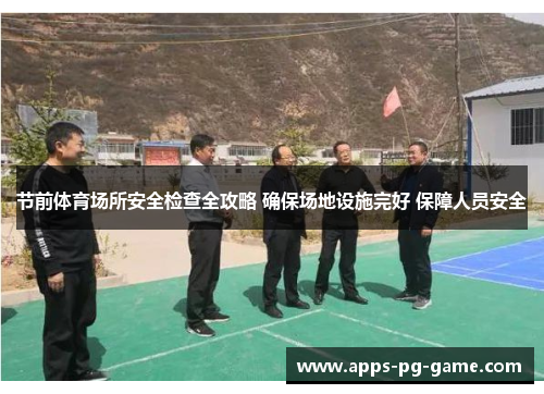 节前体育场所安全检查全攻略 确保场地设施完好 保障人员安全