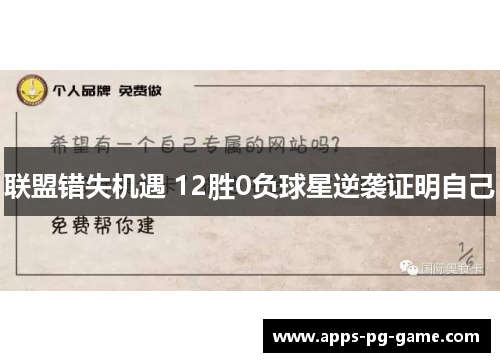 联盟错失机遇 12胜0负球星逆袭证明自己