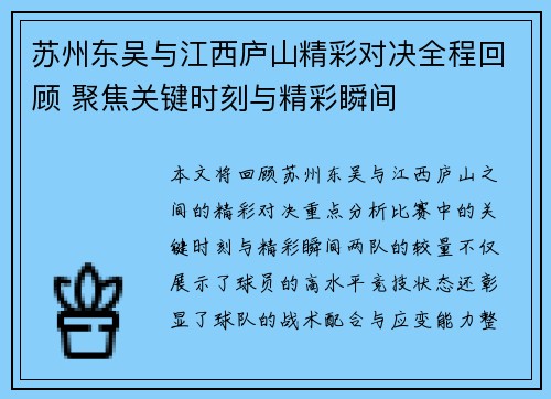 苏州东吴与江西庐山精彩对决全程回顾 聚焦关键时刻与精彩瞬间
