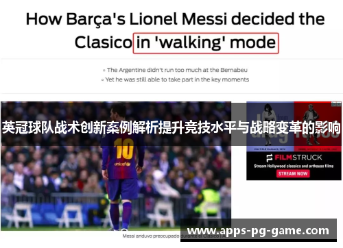英冠球队战术创新案例解析提升竞技水平与战略变革的影响