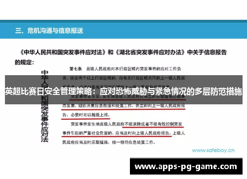 英超比赛日安全管理策略:应对恐怖威胁与紧急情况的多层防范措施 英超比赛日安全管理策略:应对恐怖威胁与紧急情况的多层防范措施
