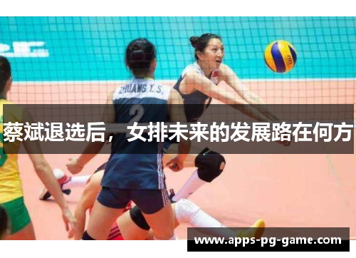 蔡斌退选后，女排未来的发展路在何方