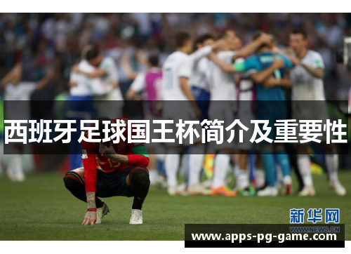 西班牙足球国王杯简介及重要性