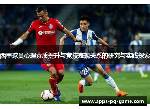 西甲球员心理素质提升与竞技表现关系的研究与实践探索