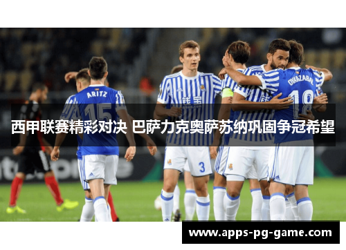 西甲联赛精彩对决 巴萨力克奥萨苏纳巩固争冠希望