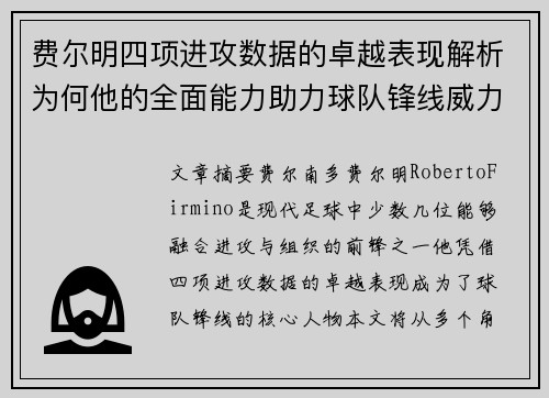 费尔明四项进攻数据的卓越表现解析为何他的全面能力助力球队锋线威力