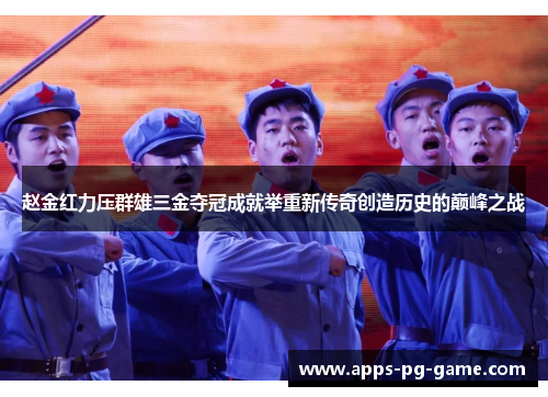 赵金红力压群雄三金夺冠成就举重新传奇创造历史的巅峰之战 赵金红力压群雄三金夺冠成就举重新传奇创造历史的巅峰之战