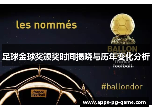 足球金球奖颁奖时间揭晓与历年变化分析 足球金球奖颁奖时间揭晓与历年变化分析