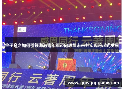 金子隆之如何引领海港青年军迈向辉煌未来并实现跨越式发展