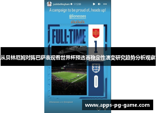 从贝林厄姆对阵巴萨表现看世界杯预选赛稳定性演变研究趋势分析观察