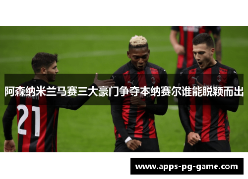 阿森纳米兰马赛三大豪门争夺本纳赛尔谁能脱颖而出 阿森纳米兰马赛三大豪门争夺本纳赛尔谁能脱颖而出