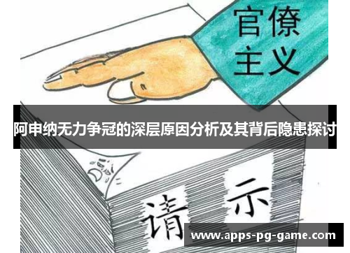 阿申纳无力争冠的深层原因分析及其背后隐患探讨