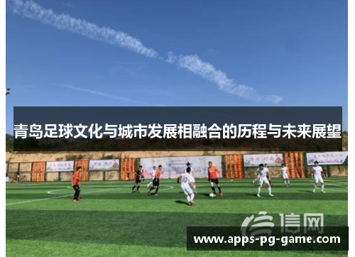 青岛足球文化与城市发展相融合的历程与未来展望