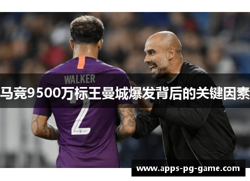 马竞9500万标王曼城爆发背后的关键因素
