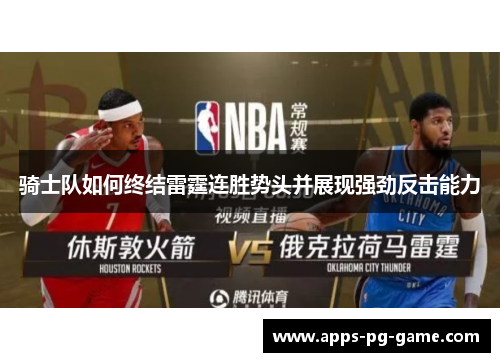 骑士队如何终结雷霆连胜势头并展现强劲反击能力 骑士队如何终结雷霆连胜势头并展现强劲反击能力