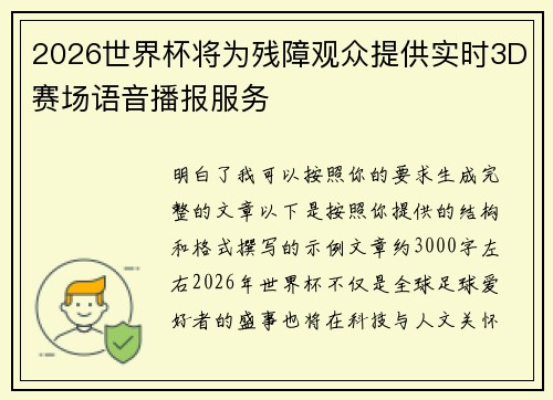 2026世界杯将为残障观众提供实时3D赛场语音播报服务