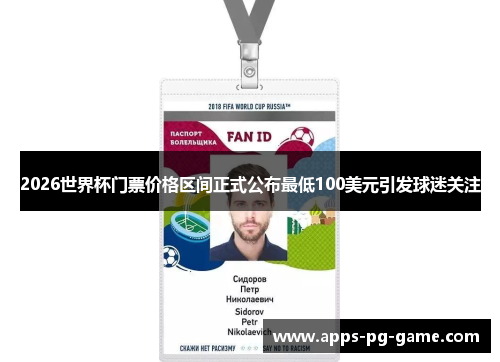 2026世界杯门票价格区间正式公布最低100美元引发球迷关注