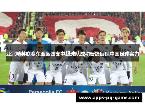 亚冠精英联赛东亚区四支中超球队成功晋级展现中国足球实力