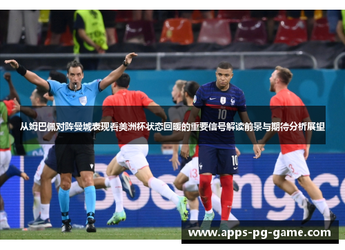 从姆巴佩对阵曼城表现看美洲杯状态回暖的重要信号解读前景与期待分析展望