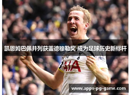 凯恩姆巴佩并列获盖德穆勒奖 成为足球历史新标杆