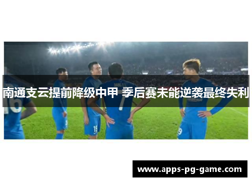 南通支云提前降级中甲 季后赛未能逆袭最终失利