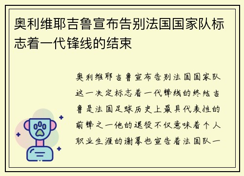 奥利维耶吉鲁宣布告别法国国家队标志着一代锋线的结束 奥利维耶吉鲁宣布告别法国国家队标志着一代锋线的结束