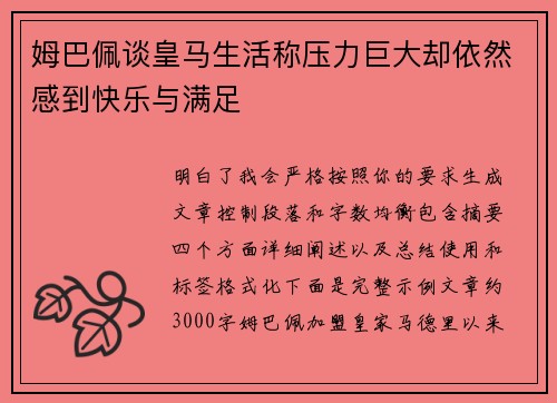 姆巴佩谈皇马生活称压力巨大却依然感到快乐与满足 姆巴佩谈皇马生活称压力巨大却依然感到快乐与满足